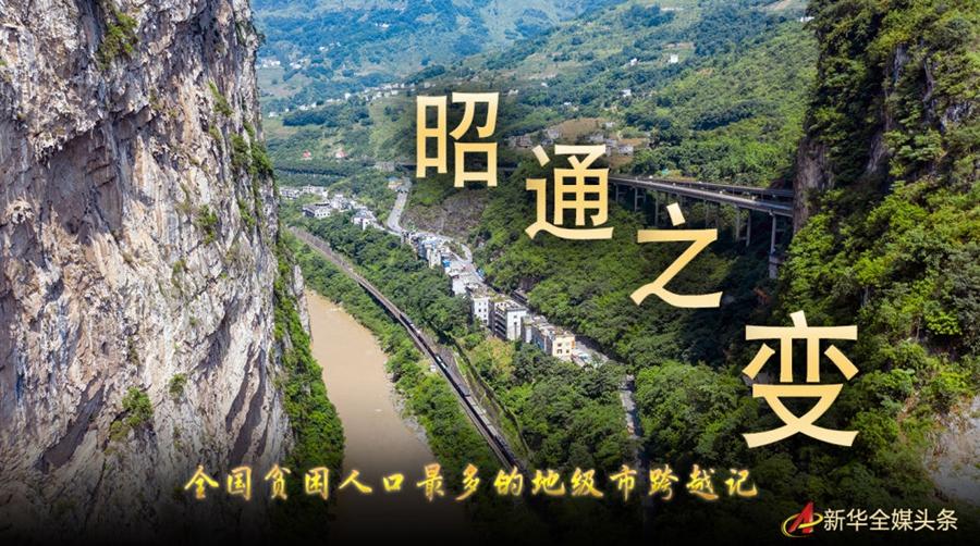 走向我们的小康生活丨昭通之变——全国贫困人口最多的地级市跨越记