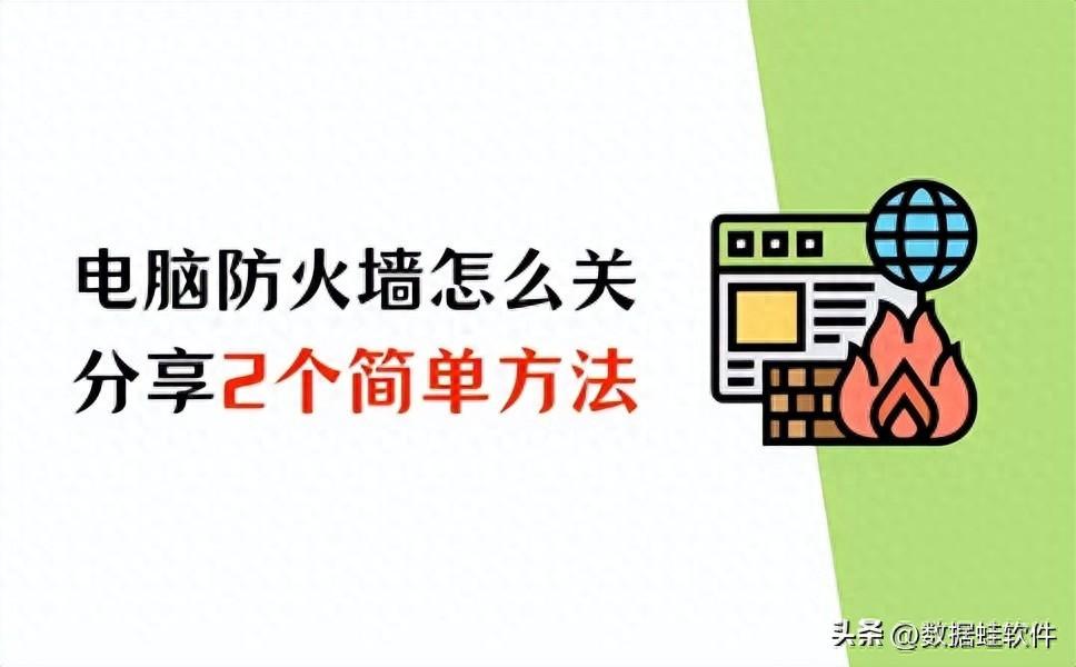 电脑防火墙怎么关?分享2个简单方法