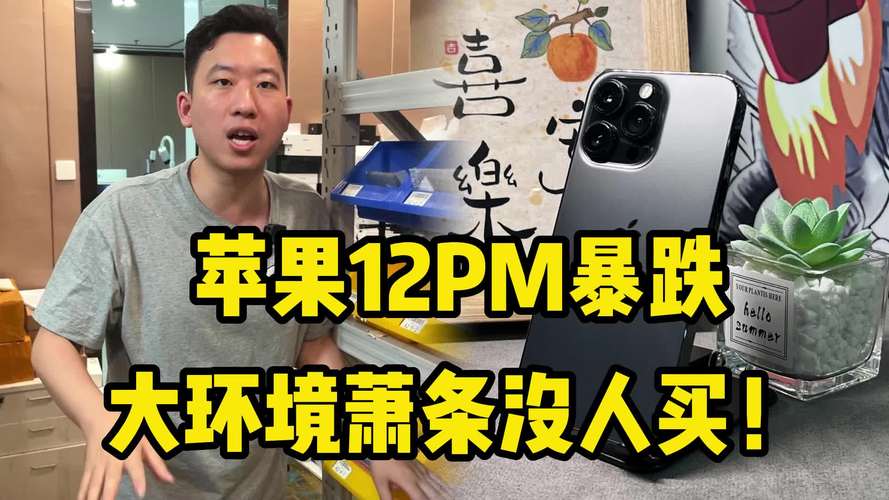 市场行情萧条，苹果12跌至1650，纯原装还没人要！
