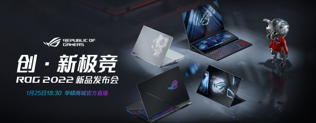 ROG新一代产品已上架官网 1月25日将集中发布