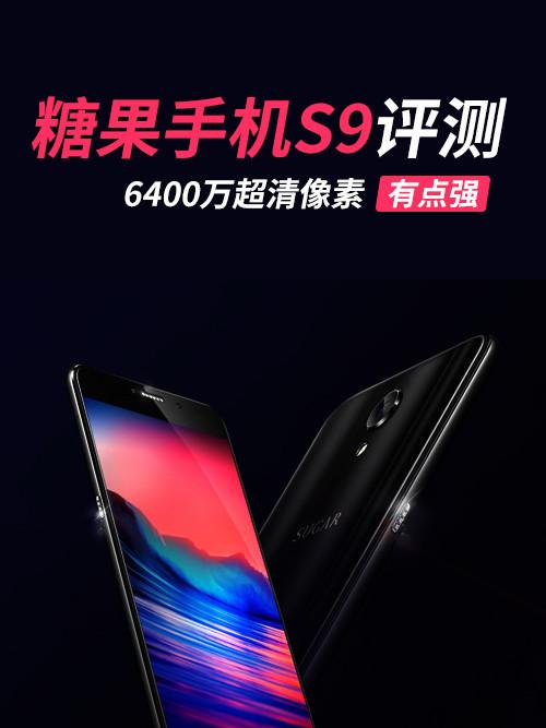 糖果手机S9评测 6400万超清像素更清晰