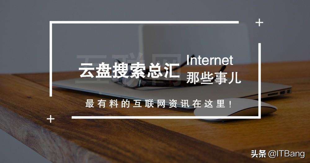 2020年网盘搜索引擎整理汇总 必收干货