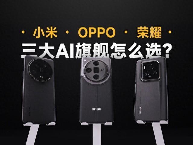 万元以内AI旗舰手机怎么选？OPPO/小米/荣耀三大旗舰手机怎么选？