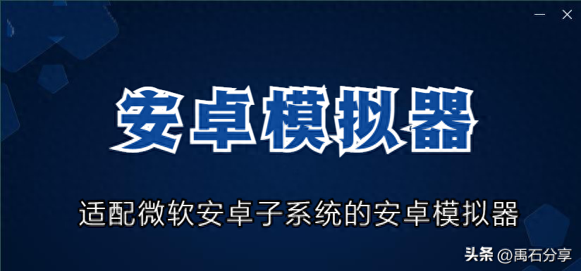 适配微软Hyper-V技术兼容共存WIN11安卓子系统的安卓模拟器