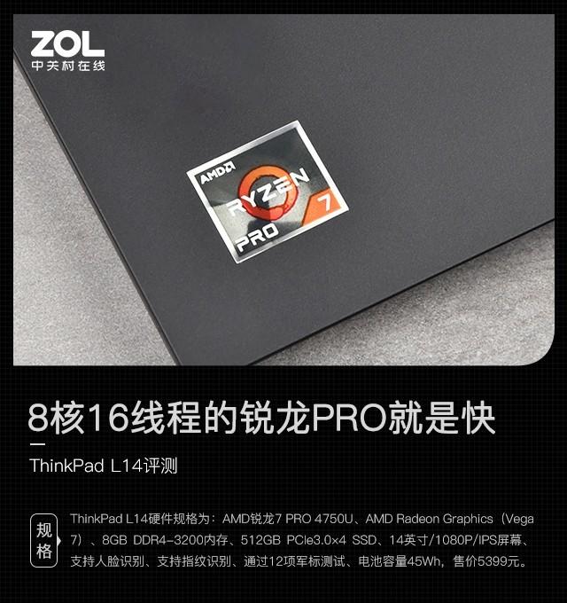 8核16线程的锐龙PRO就是快 ThinkPad L14评测