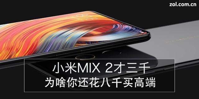 小米MIX 2才三千 为啥你还花八千买高端