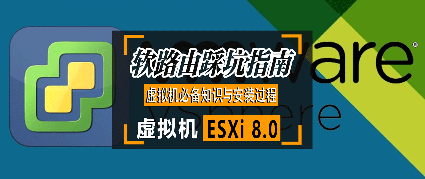『软路由踩坑指南』ESXi 8.0虚拟机必备知识与保姆级安装过程