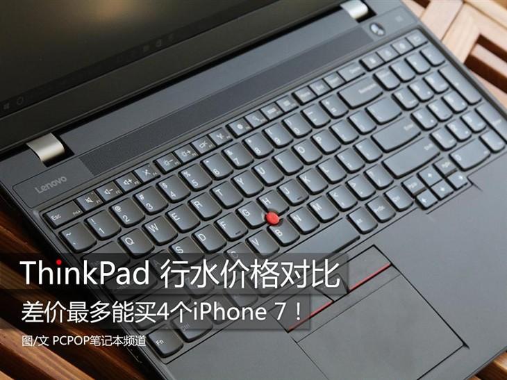 差价能买4个iPhone！ThinkPad行水对比