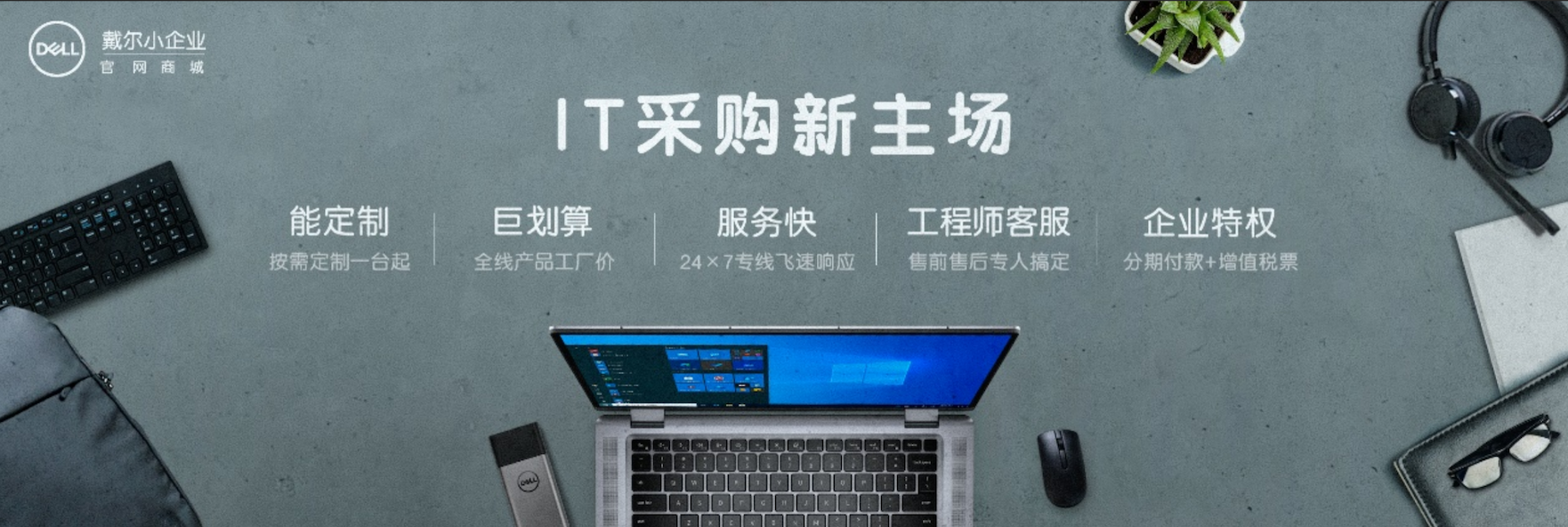 戴尔小企业官网商城全新整装上线，打造IT采购新阵地