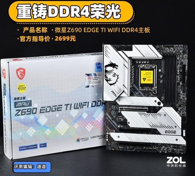 微星Z690刀锋钛主板评测 DDR4内存YYDS