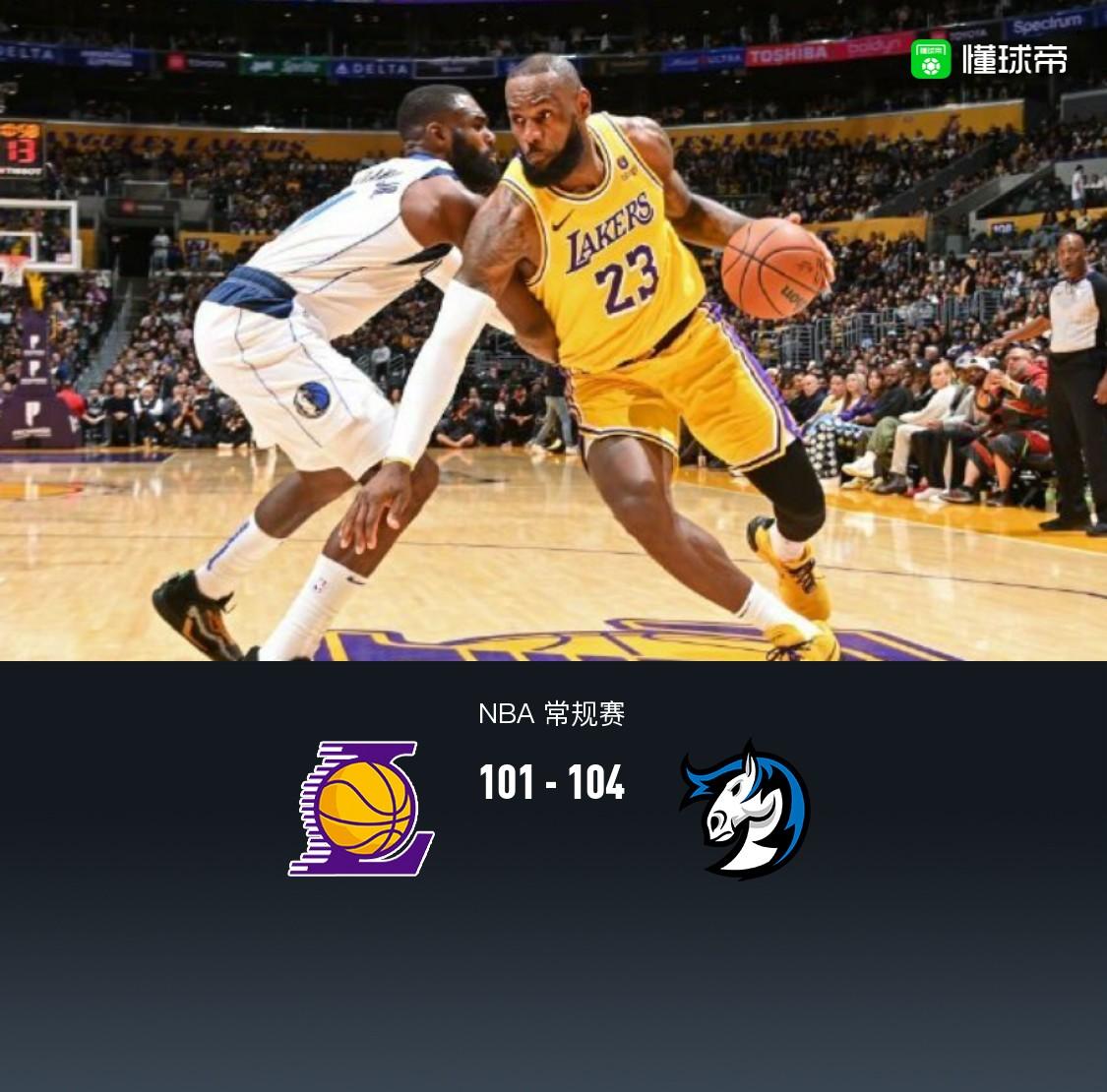 NBA战报：独行侠104-101拒湖人逆转，詹姆斯26分+致命失误