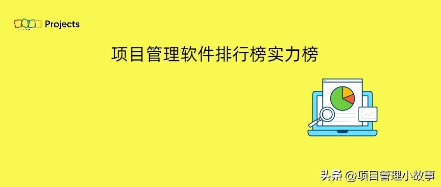 揭秘2023年项目管理软件排行榜实力榜