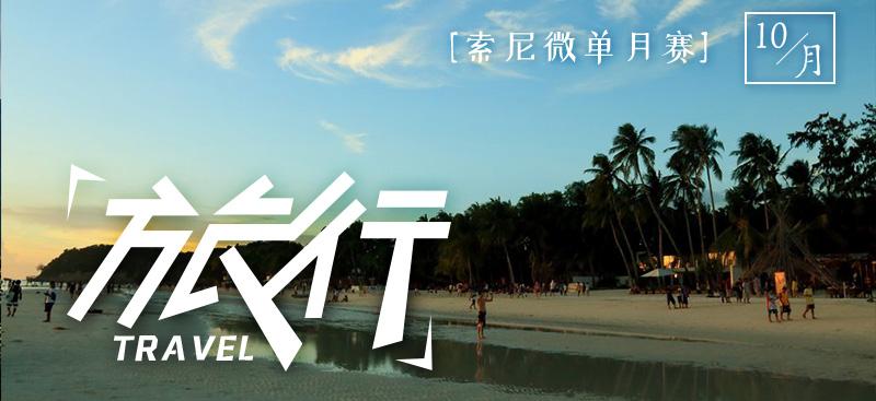 索尼十月月赛主题《旅行》优秀作品