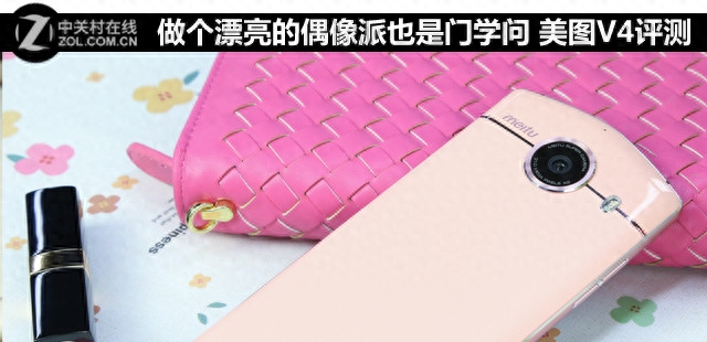 做个漂亮的偶像派也是门学问 美图V4评测