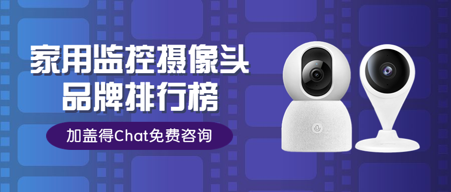 全球十大家用监控摄像头品牌，实时监测更安全清晰