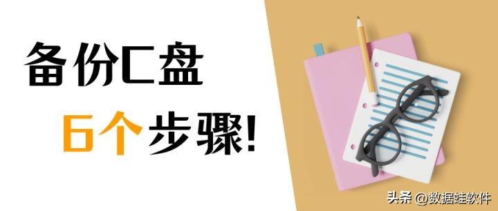 电脑c盘备份怎么操作？备份C盘的6个步骤