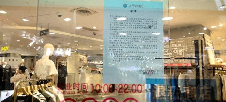 太平洋百货8月底关停！陪伴上海30年，第一批顾客赶来怀旧！“羊毛”没想象中