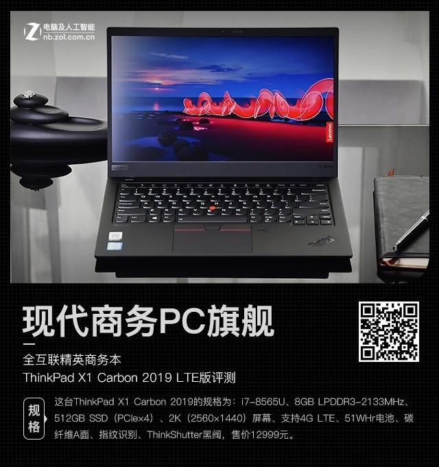 现代商务PC旗舰 ThinkPad X1 Carbon 2019评测