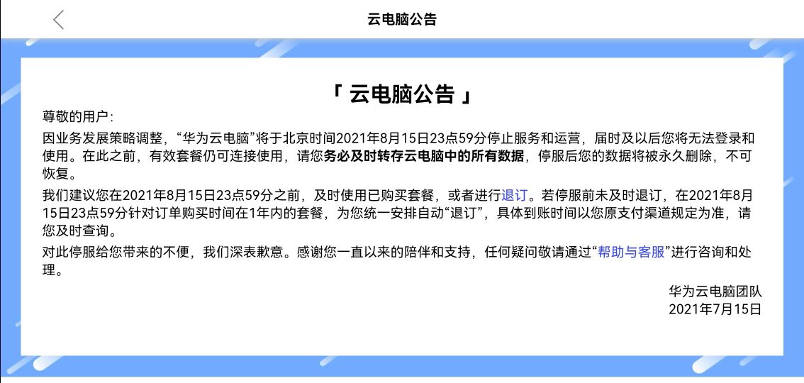 华为云电脑将永久关闭