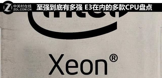 至强到底有多强 E3在内的多款CPU盘点
