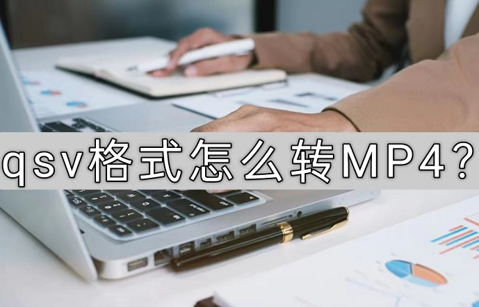 qsv格式怎么转MP4？我只教最简单的方法