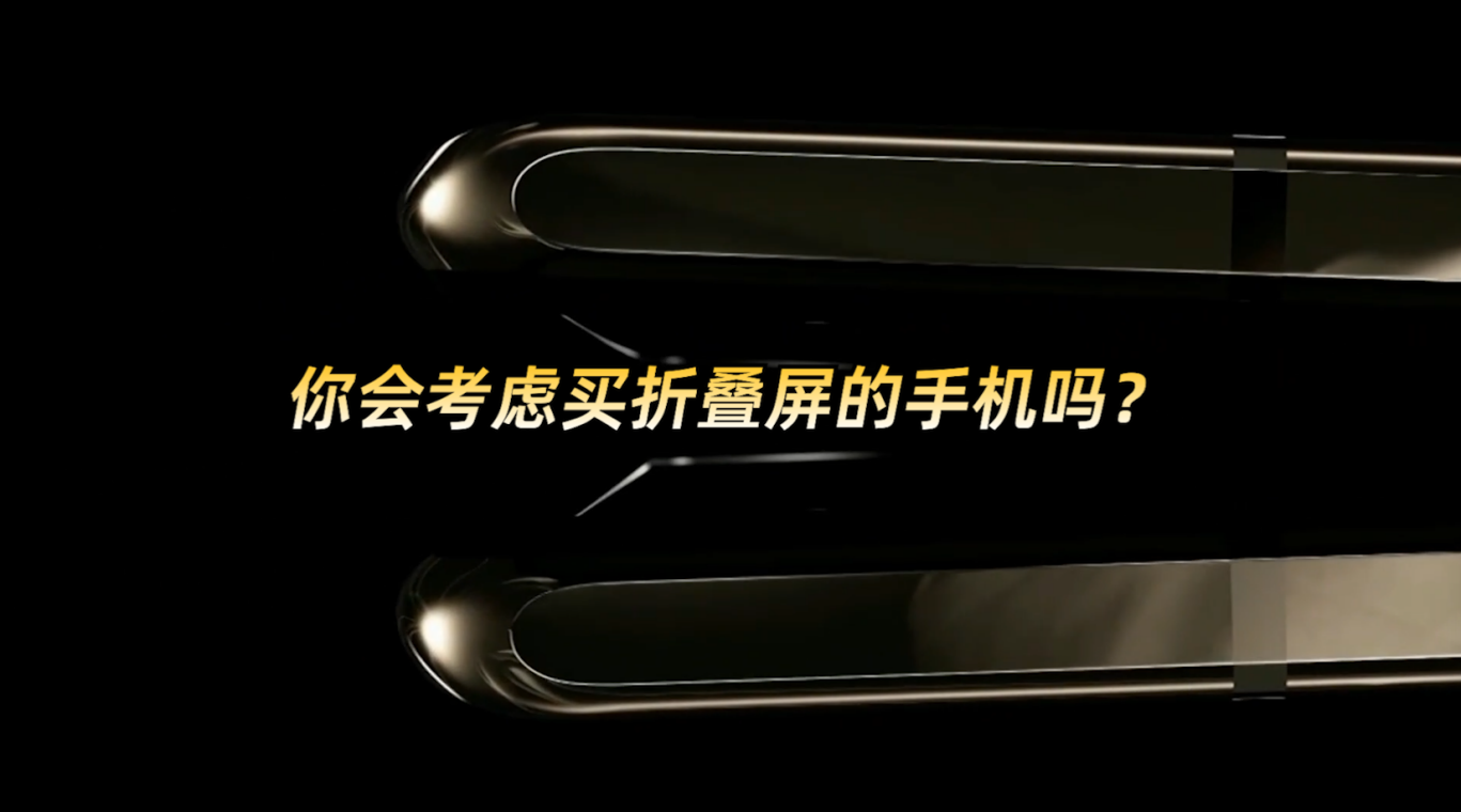 小米MIX Fold2开卖，折叠屏手机好与坏全方位分析