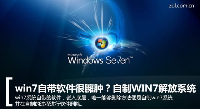 WIN7自带软件很臃肿?教你系统咋瘦身