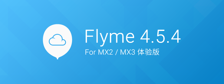 魅族MX2、MX3 Flyme4.5.4体验版固件终于发布！