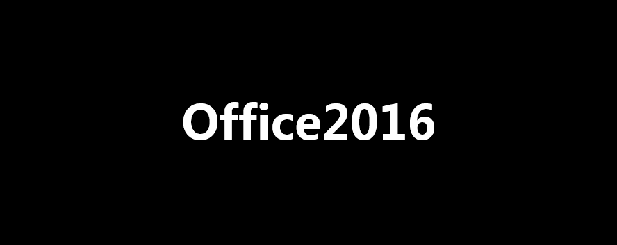 「福利」office2016永久免费版下载及安装教程