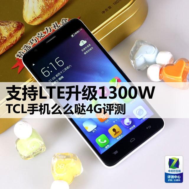 支持LTE升级1300W TCL手机么么哒4G评测