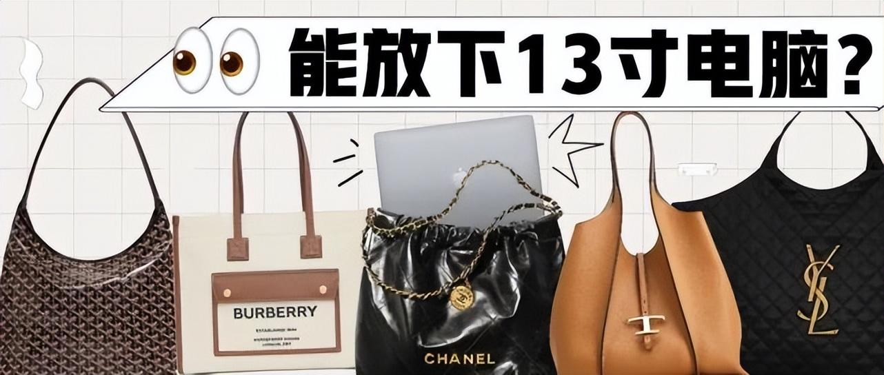 通勤必看！这些大牌包能放下13寸笔记本电脑？