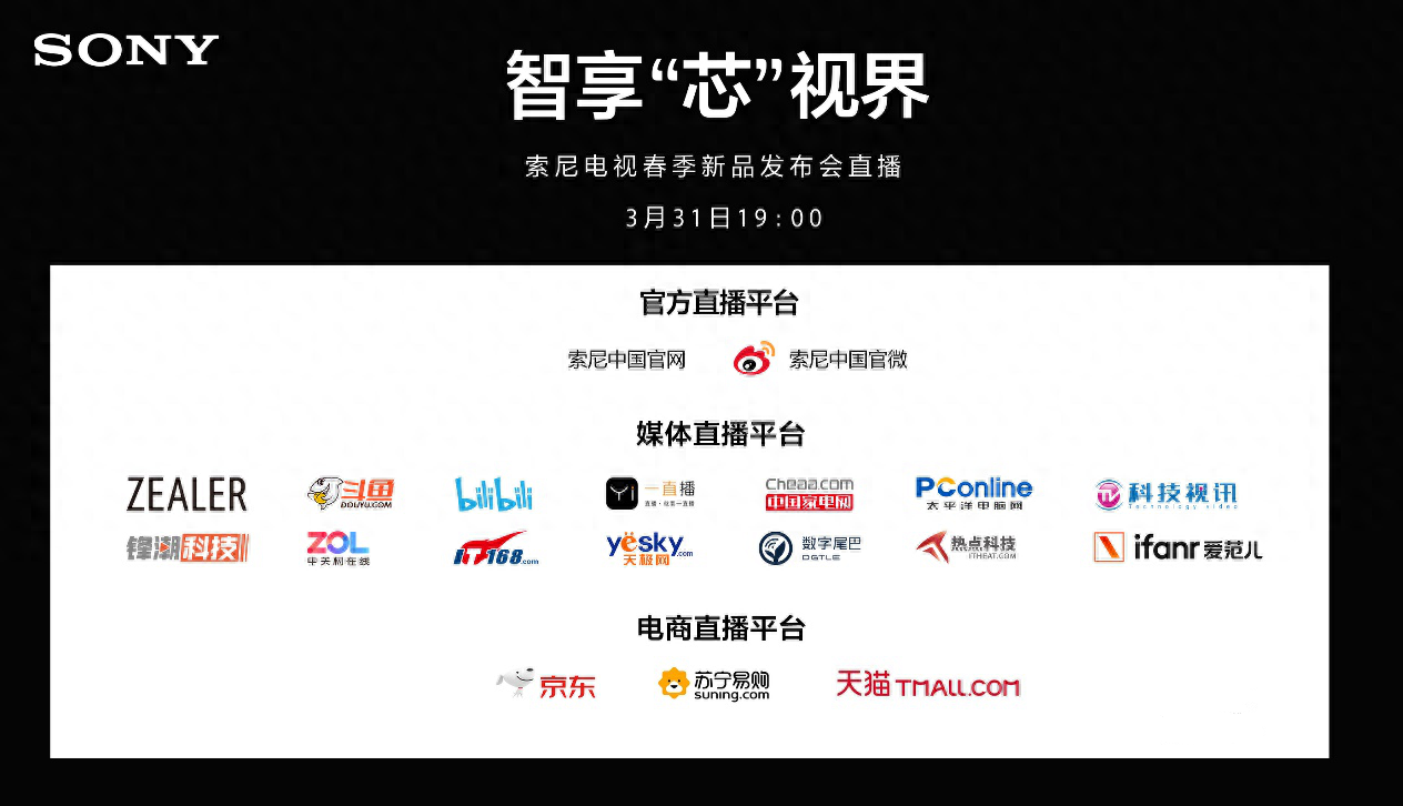 新品线上“云”发布 索尼电视春季新品发布会即将来袭