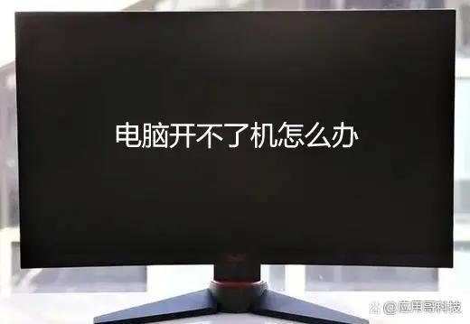 电脑开着机但是屏幕一直不亮是什么原因