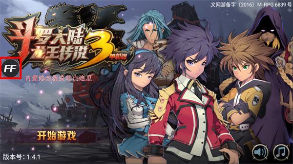 斗罗大陆3龙王传说单机版内置修改器版下载