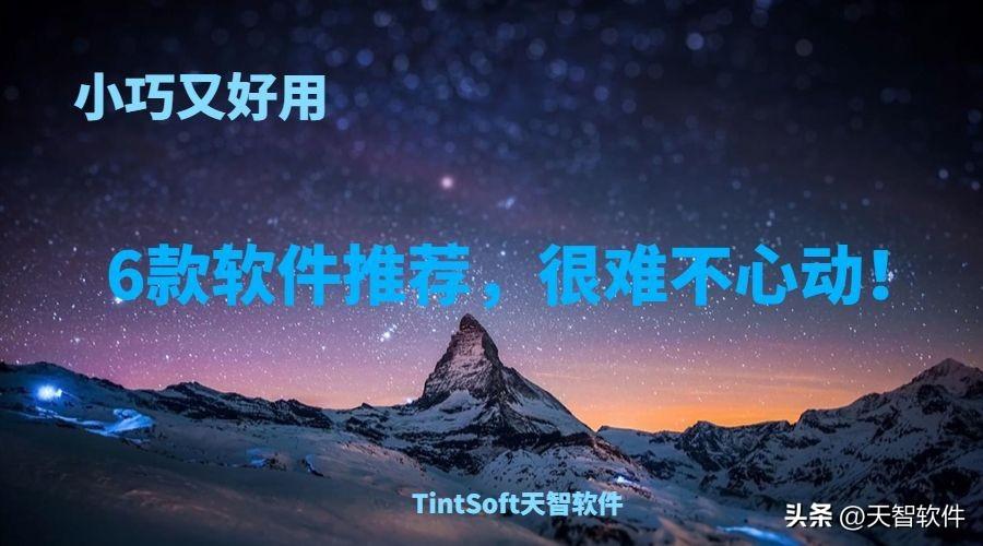 6款小巧好用的软件你确定不心动?