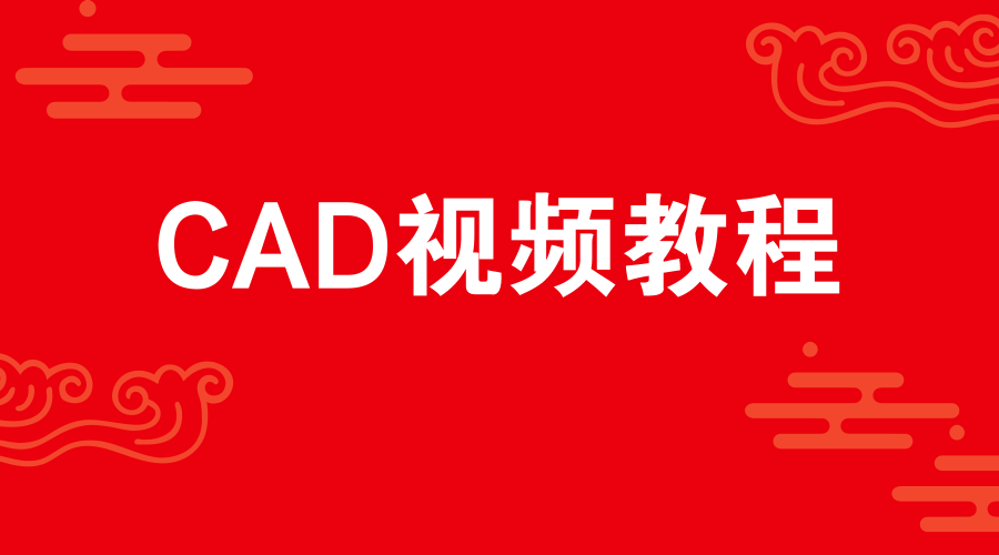 CAD视频教程在线版