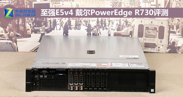 至强E5v4 戴尔旗舰PowerEdge R730评测