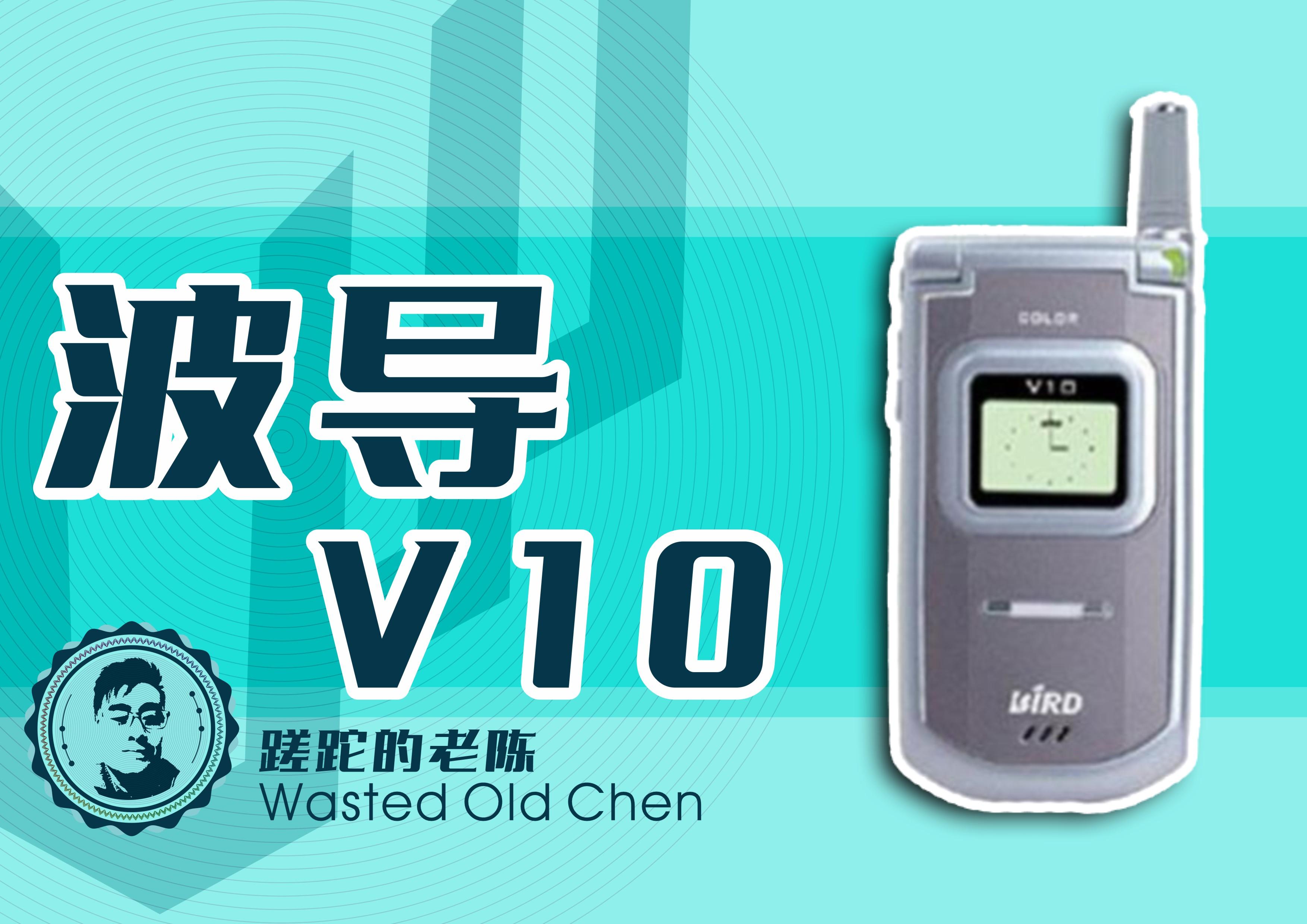 手机中的战斗机中的翻盖神机——波导V10手机