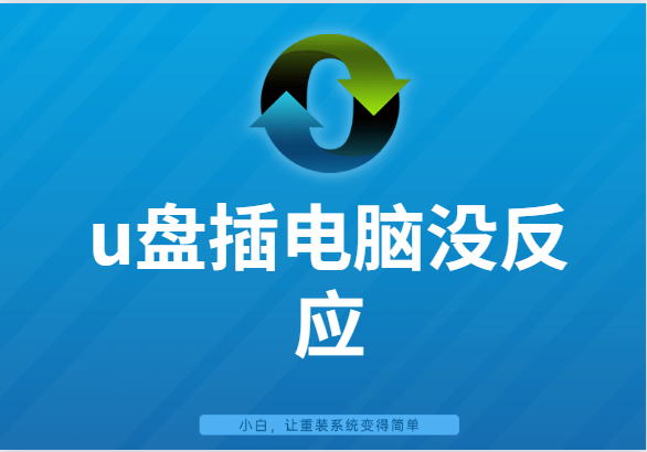 电脑插上u盘后无任何反应怎么修复（u盘插上电脑毫无反应是不是坏了）