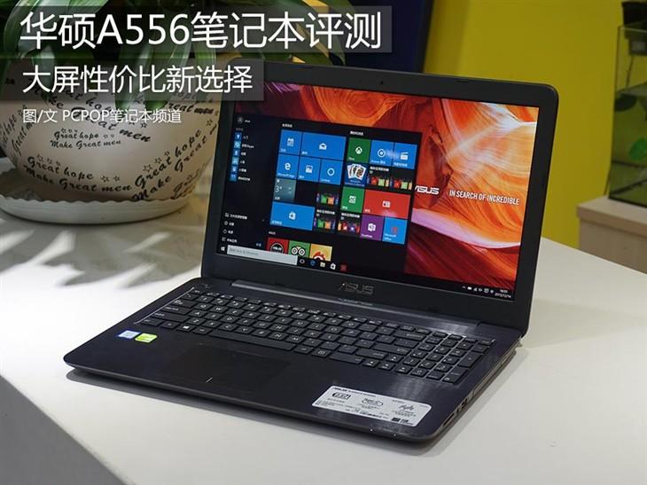 大屏性价比新选择 华硕A556笔记本评测