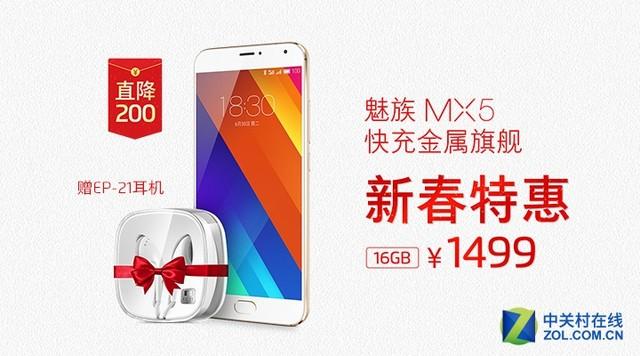 直降200元 魅族MX5新春特惠售1499元起