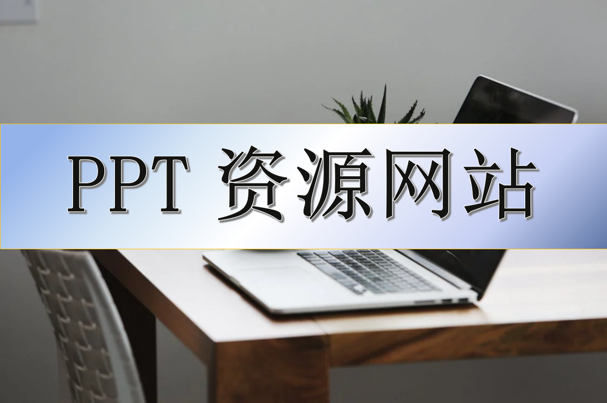 在找PPT资源？收藏好这6个免费网站，轻松搞定PPT制作