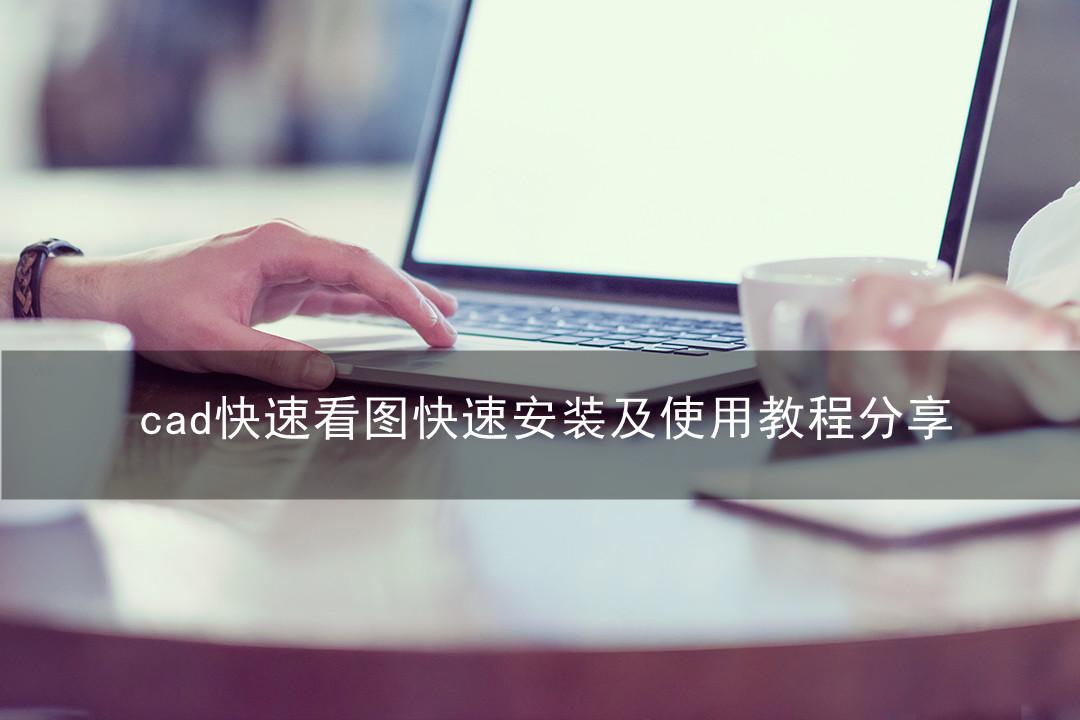 cad快速看图快速安装及使用教程分享