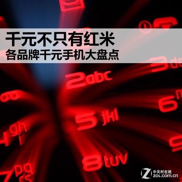 千元不只有红米 各品牌千元手机大盘点
