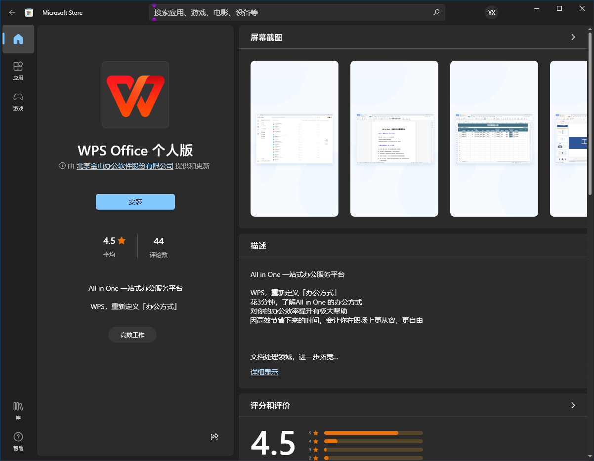 WPS Office 个人版在微软 Win11/10 应用商店上架，提供免费下载