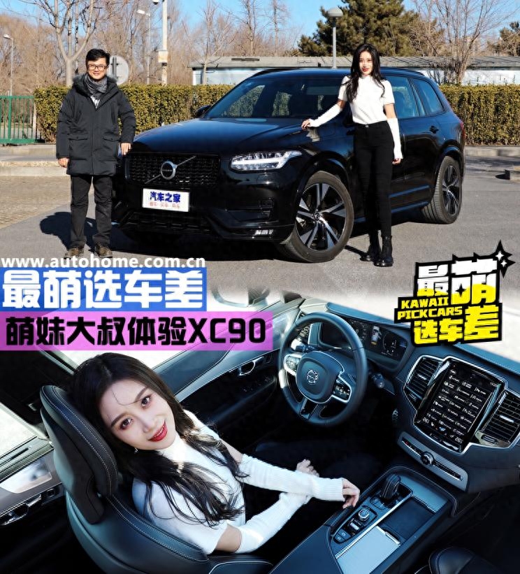 最萌选车差 萌妹和大叔体验沃尔沃XC90