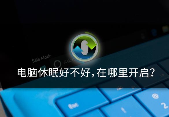 电脑怎么休眠（电脑怎么弄休眠状态）