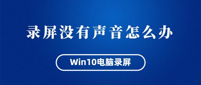 为什么window10录屏没有声音（windows录屏快捷键）
