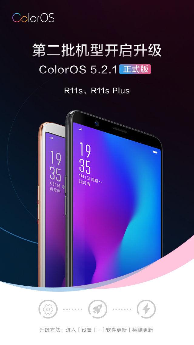 R11s 和R11s Plus系列机型开启升级ColorOS 5.2.1正式版
