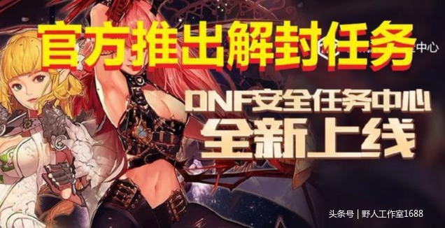 DNF官方：大量封号有救了，官方出解封任务，积分解除封号时间